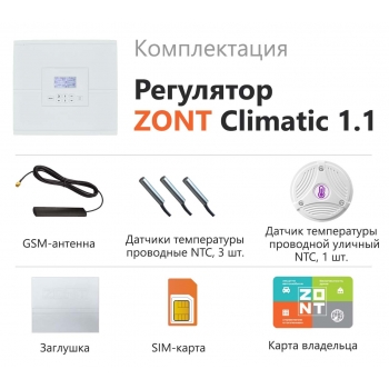 Автоматический регулятор ZONT Climatic 1.1 - ML00004511 Автоматический регулятор ZONT Climatic 1.1 - ML00004511